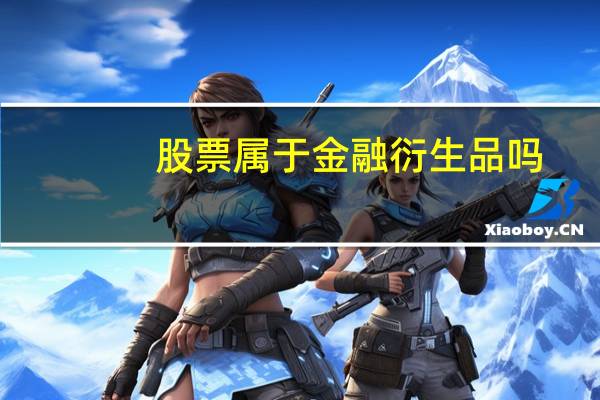 股票属于金融衍生品吗