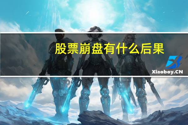 股票崩盘有什么后果