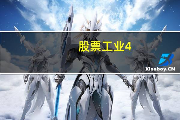股票工业4。0是什么意思