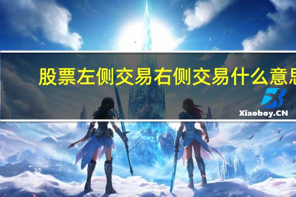 股票左侧交易右侧交易什么意思