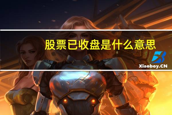 股票已收盘是什么意思