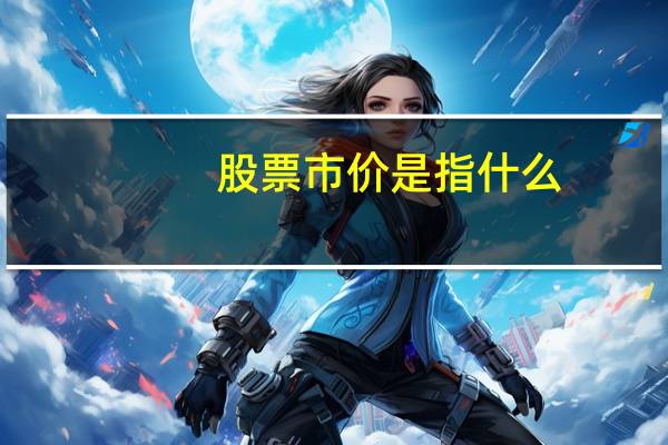 股票市价是指什么
