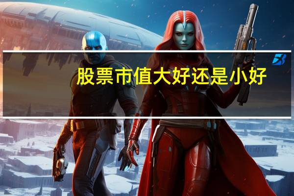 股票市值大好还是小好