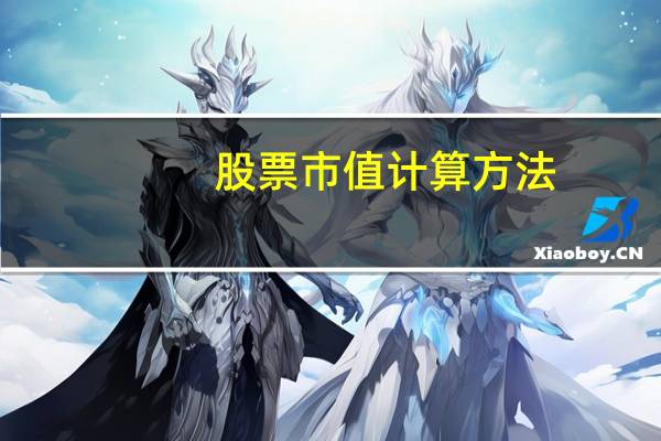股票市值计算方法