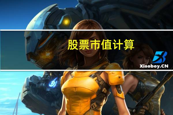 股票市值计算