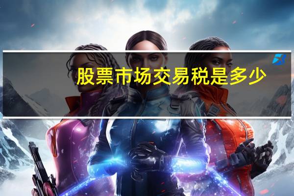 股票市场交易税是多少