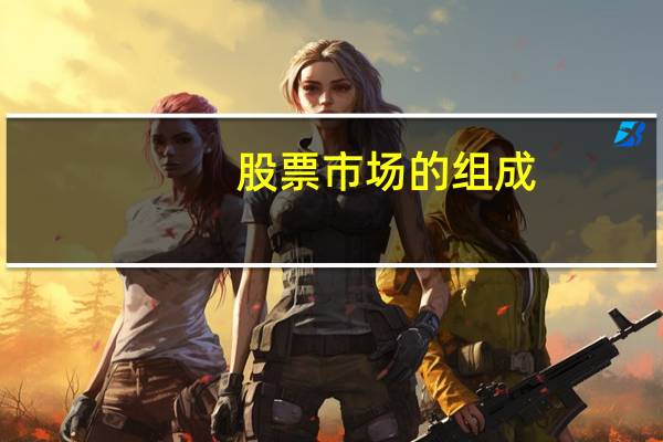 股票市场的组成