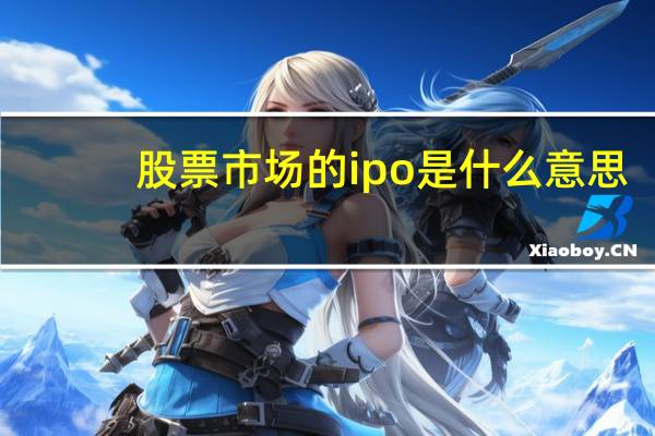 股票市场的ipo是什么意思