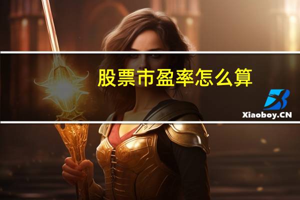 股票市盈率怎么算