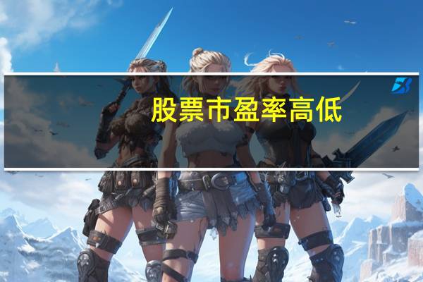 股票市盈率高低