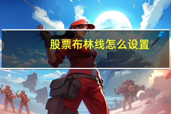 股票布林线怎么设置