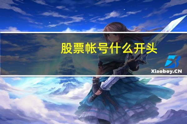 股票帐号什么开头