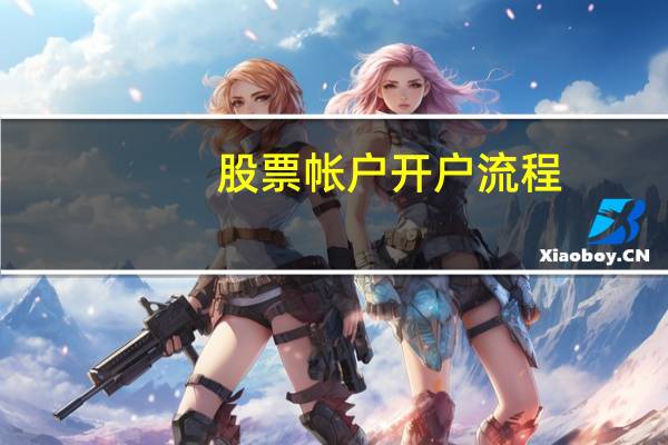 股票帐户开户流程