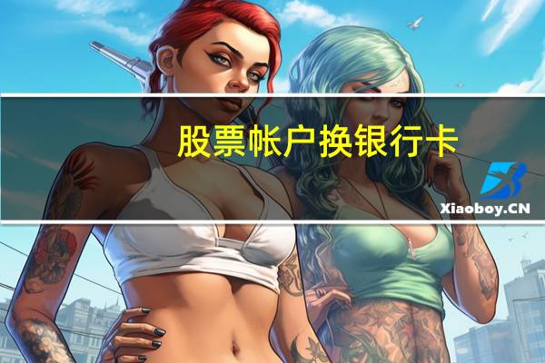 股票帐户换银行卡