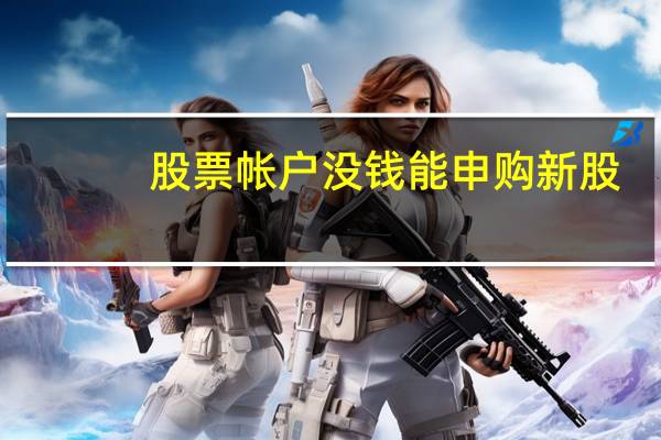 股票帐户没钱能申购新股