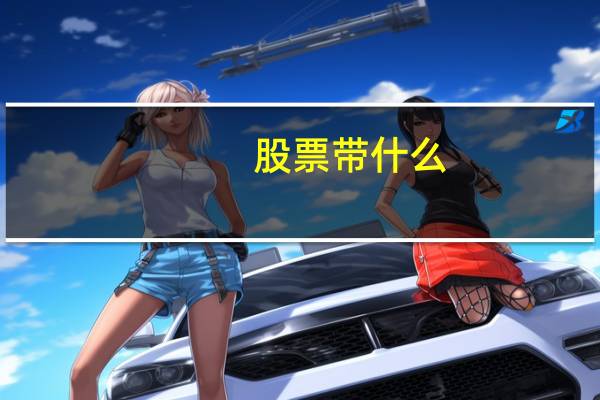 股票带什么