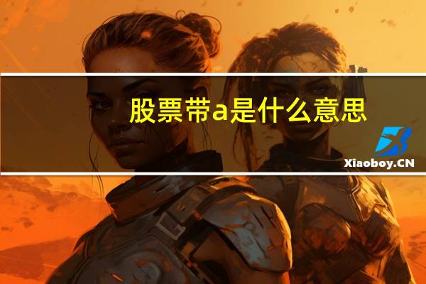 股票带a是什么意思