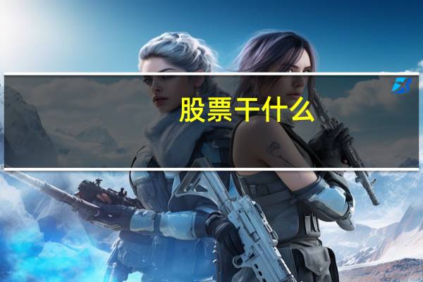 股票干什么