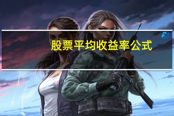 股票平均收益率公式