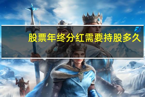 股票年终分红需要持股多久
