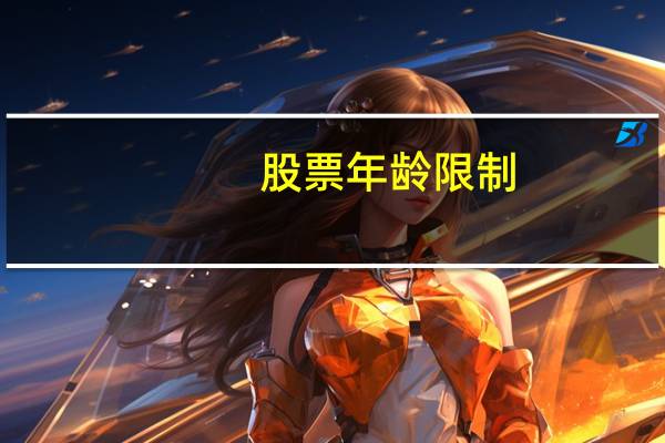 股票年龄限制