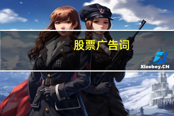 股票广告词