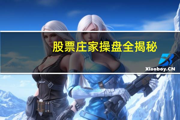 股票庄家操盘全揭秘