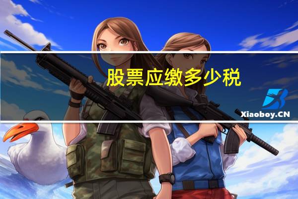 股票应缴多少税