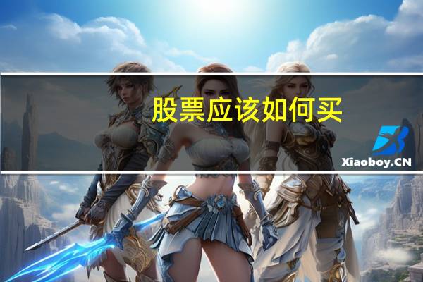 股票应该如何买