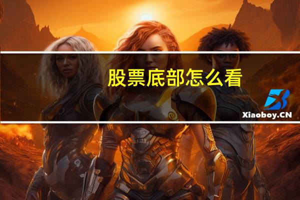 股票底部怎么看