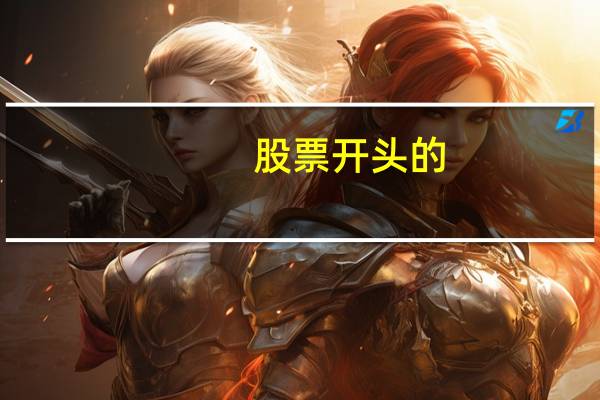 股票开头的