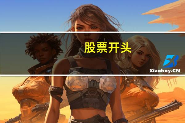 股票开头