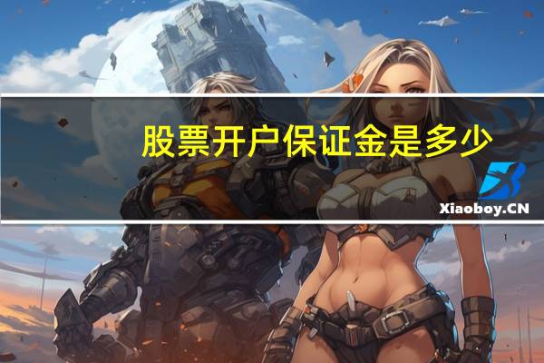 股票开户保证金是多少