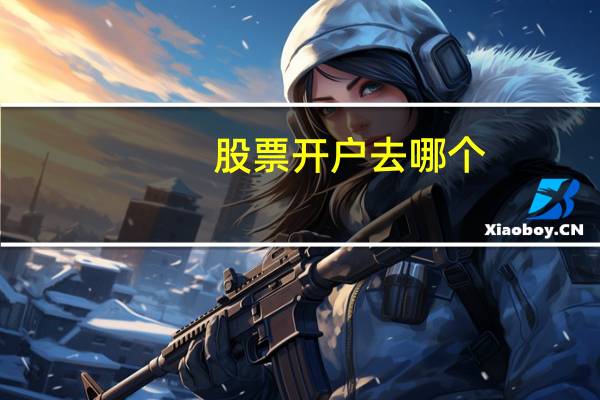 股票开户去哪个