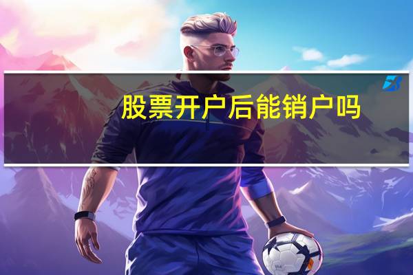 股票开户后能销户吗