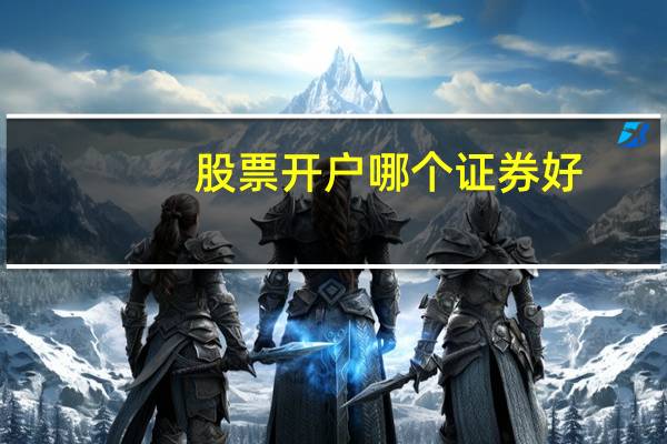 股票开户哪个证券好