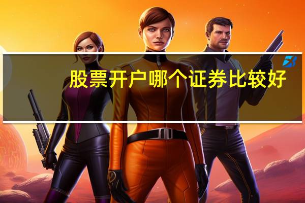 股票开户哪个证券比较好