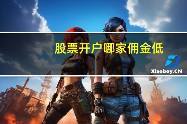股票开户哪家佣金低