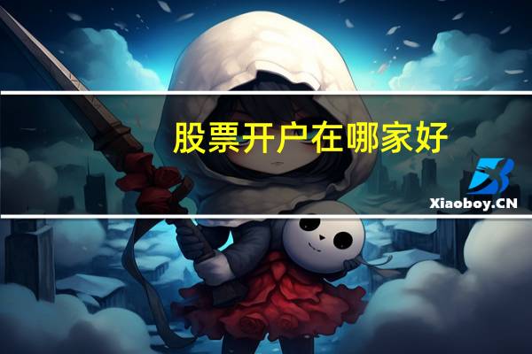 股票开户在哪家好