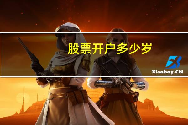 股票开户多少岁