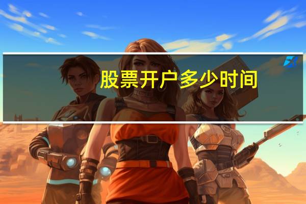 股票开户多少时间