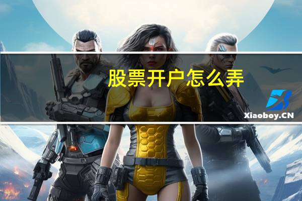 股票开户怎么弄