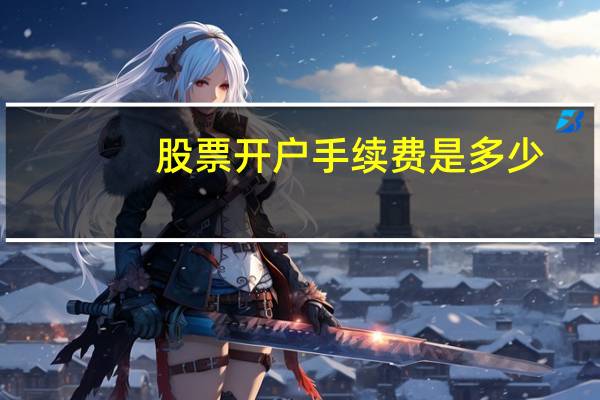 股票开户手续费是多少