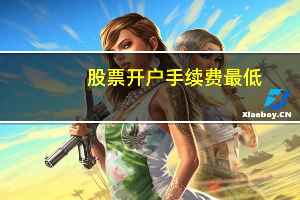 股票开户手续费最低