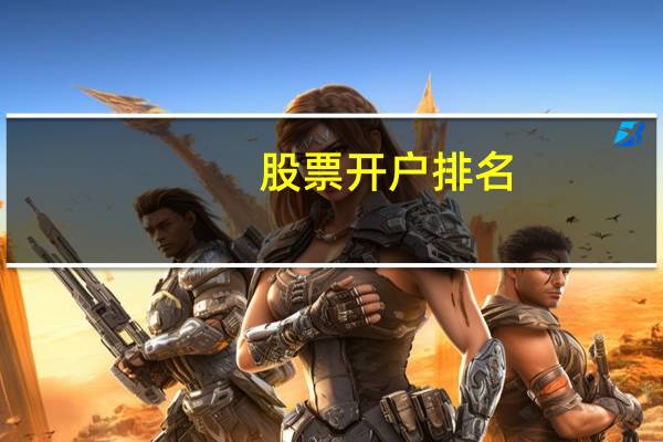 股票开户排名