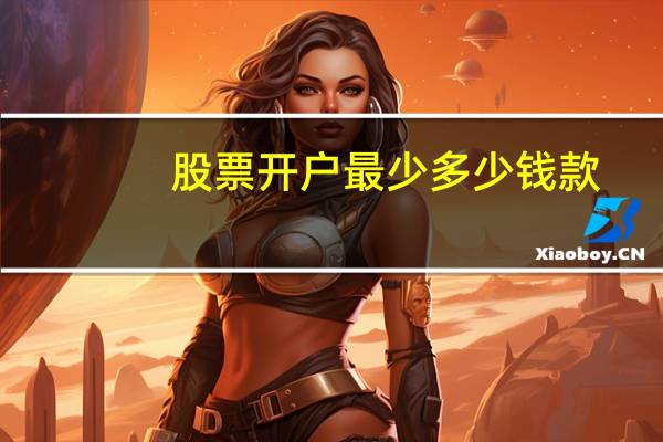 股票开户最少多少钱款