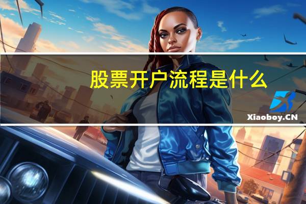 股票开户流程是什么