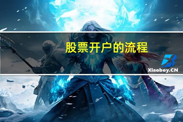 股票开户的流程