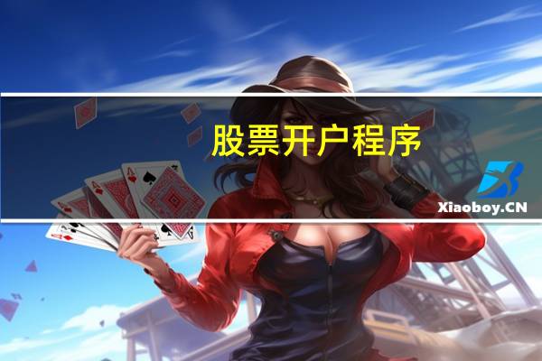 股票开户程序