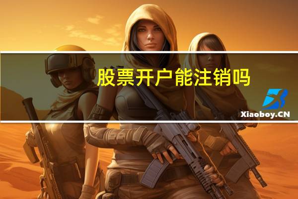 股票开户能注销吗